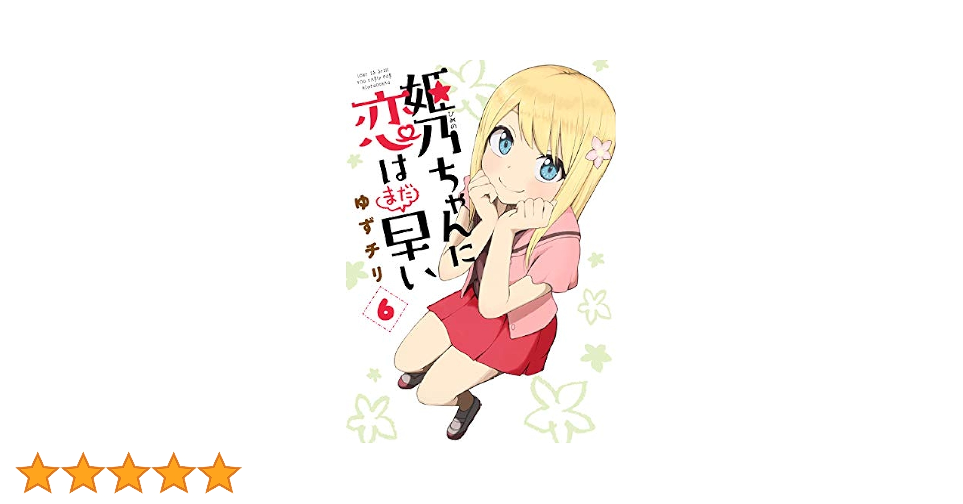 Amazon.co.jp: 姫乃ちゃんに恋はまだ早い 6 (BUNCH COMICS